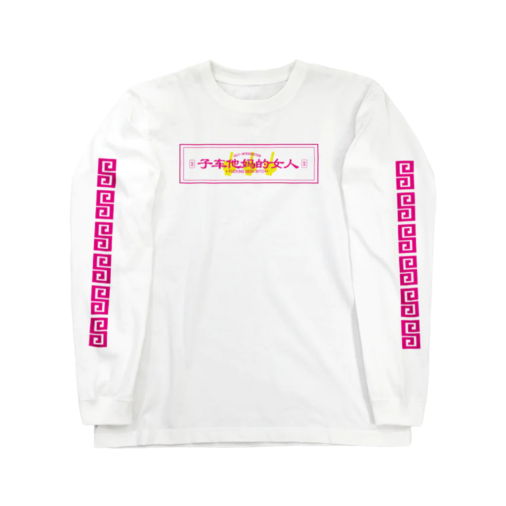 はしもとのサブカルクソ女 Long Sleeve T-Shirt