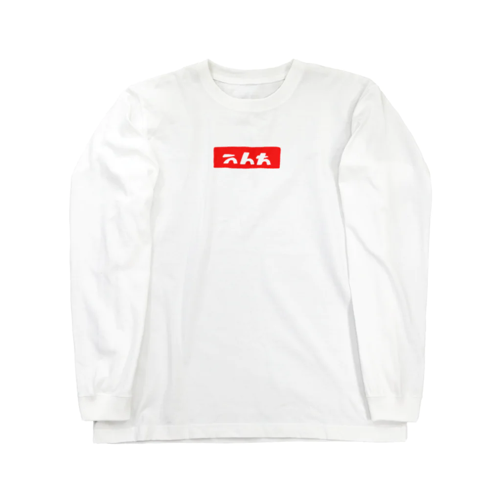 ぷにおもちSHOPのおしまい Long Sleeve T-Shirt