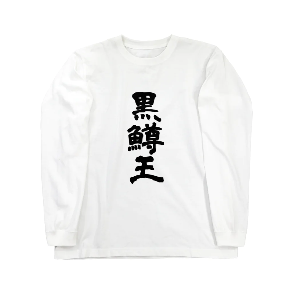 Bassou.netの公式アイテムのBassou.netの公式アイテム Long Sleeve T-Shirt