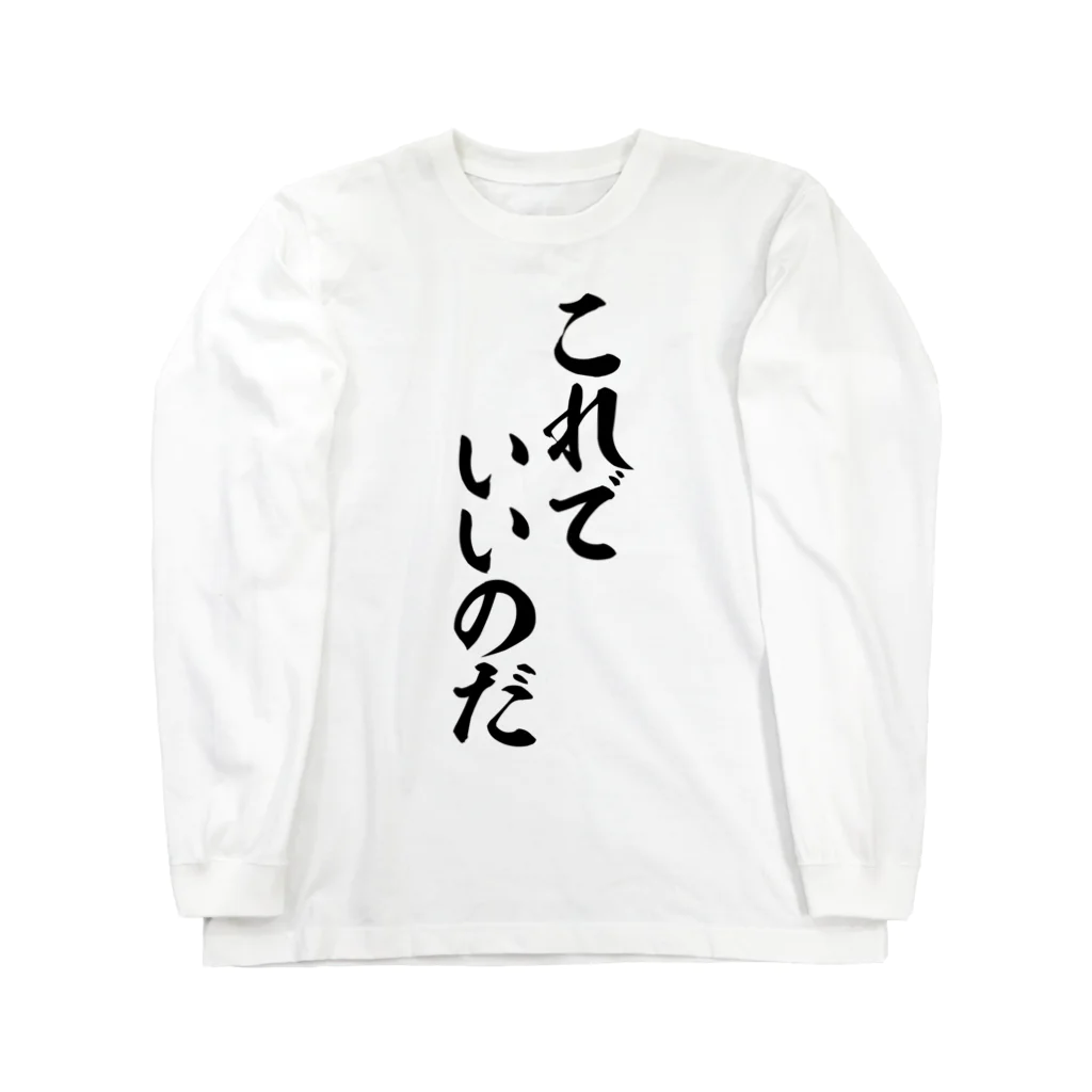 筆文字・漢字・漫画 アニメの名言 ジャパカジ JAPAKAJIのこれでいいのだ ロングスリーブTシャツ