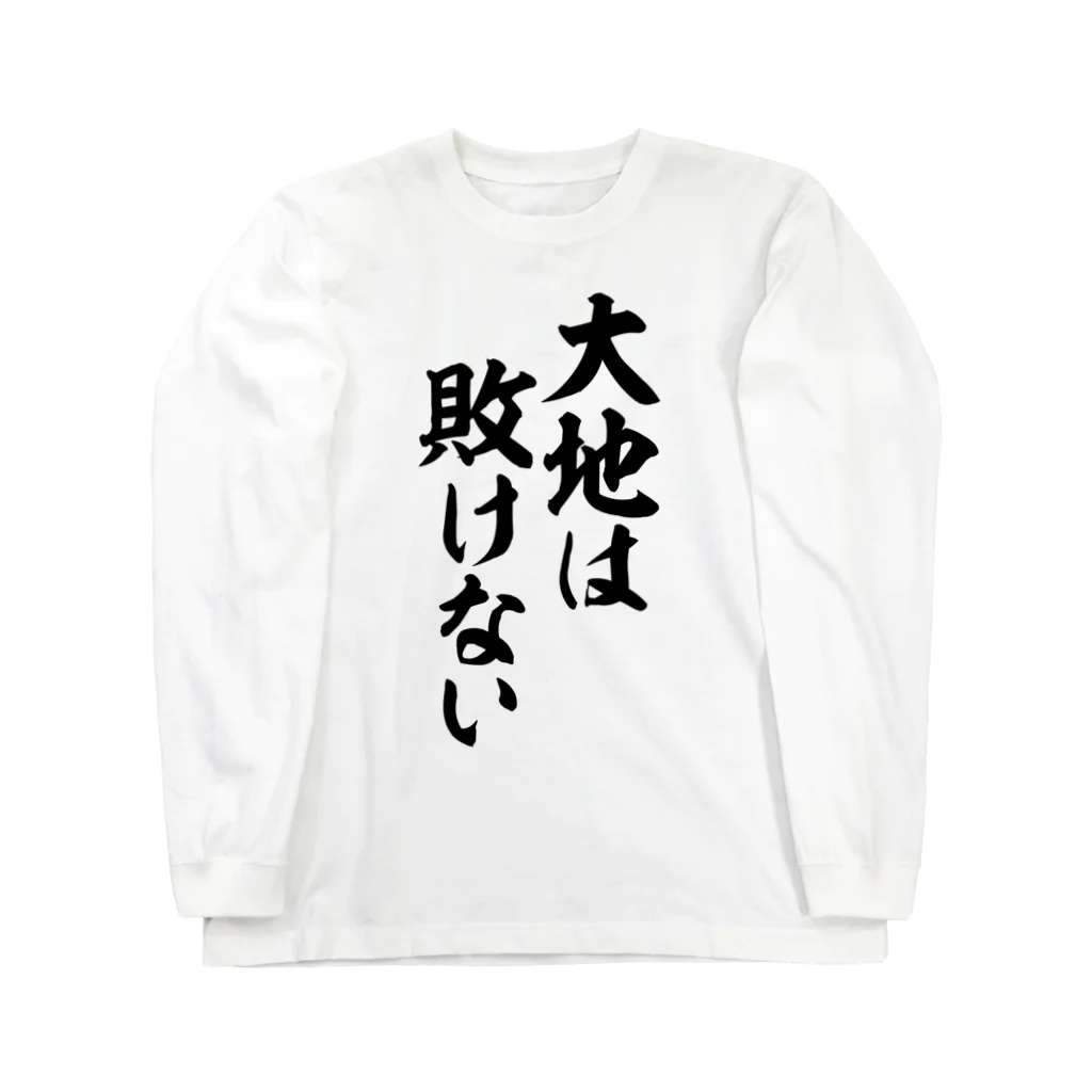 筆文字・漢字・漫画 アニメの名言 ジャパカジ JAPAKAJIの大地は敗けない ロングスリーブTシャツ