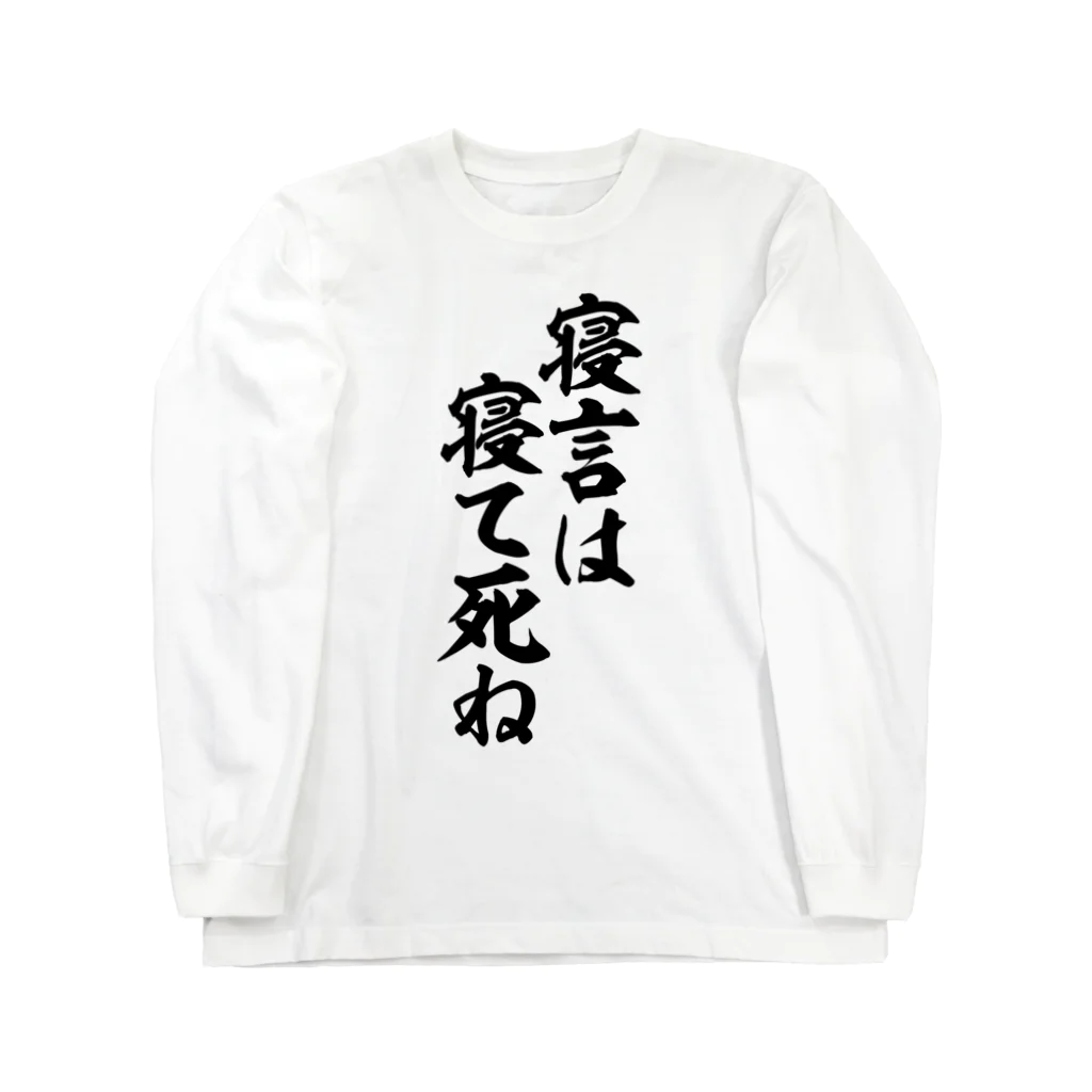 筆文字・漢字・漫画 アニメの名言 ジャパカジ JAPAKAJIの寝言は寝て死ね Long Sleeve T-Shirt