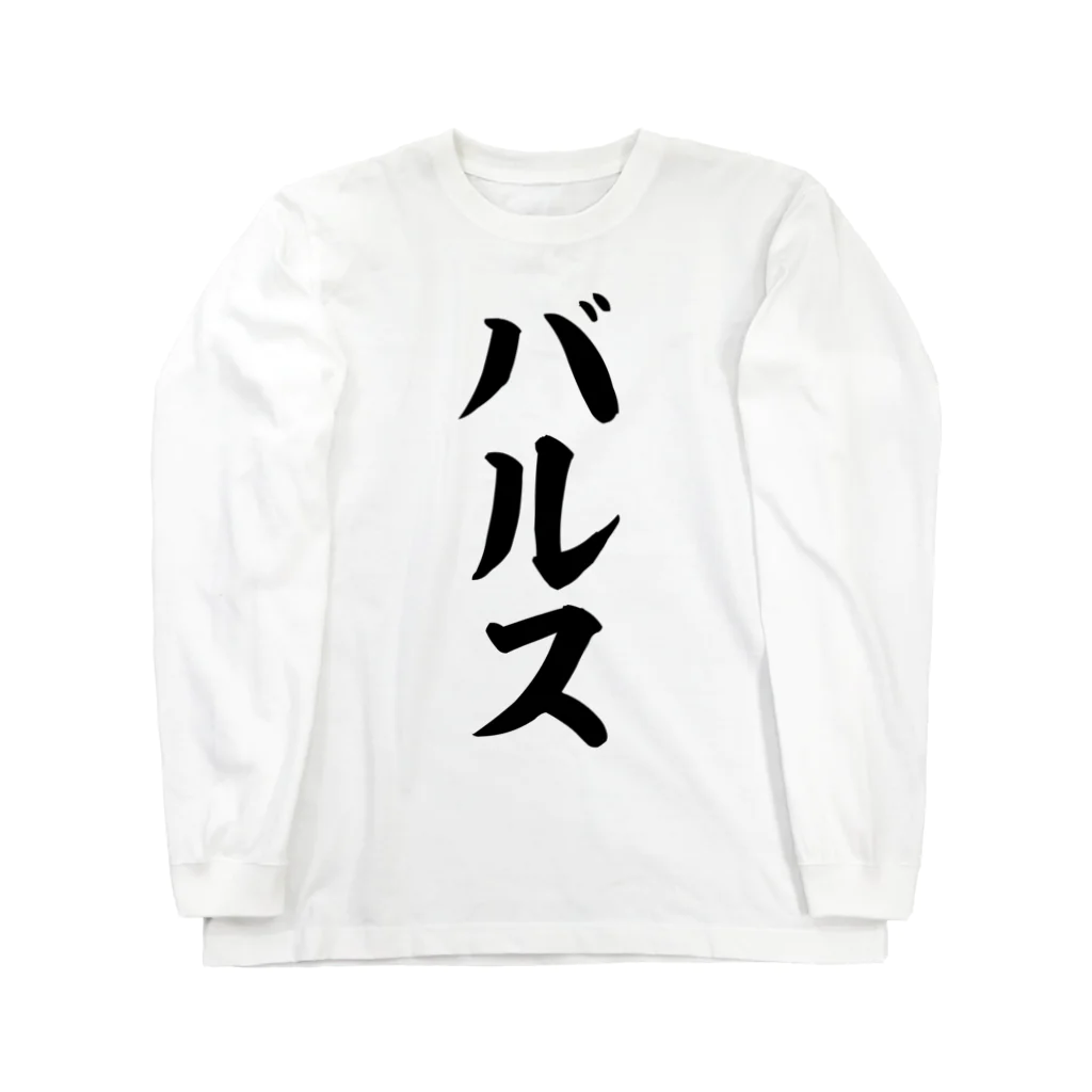 筆文字・漢字・漫画 アニメの名言 ジャパカジ JAPAKAJIのバルス ロングスリーブTシャツ