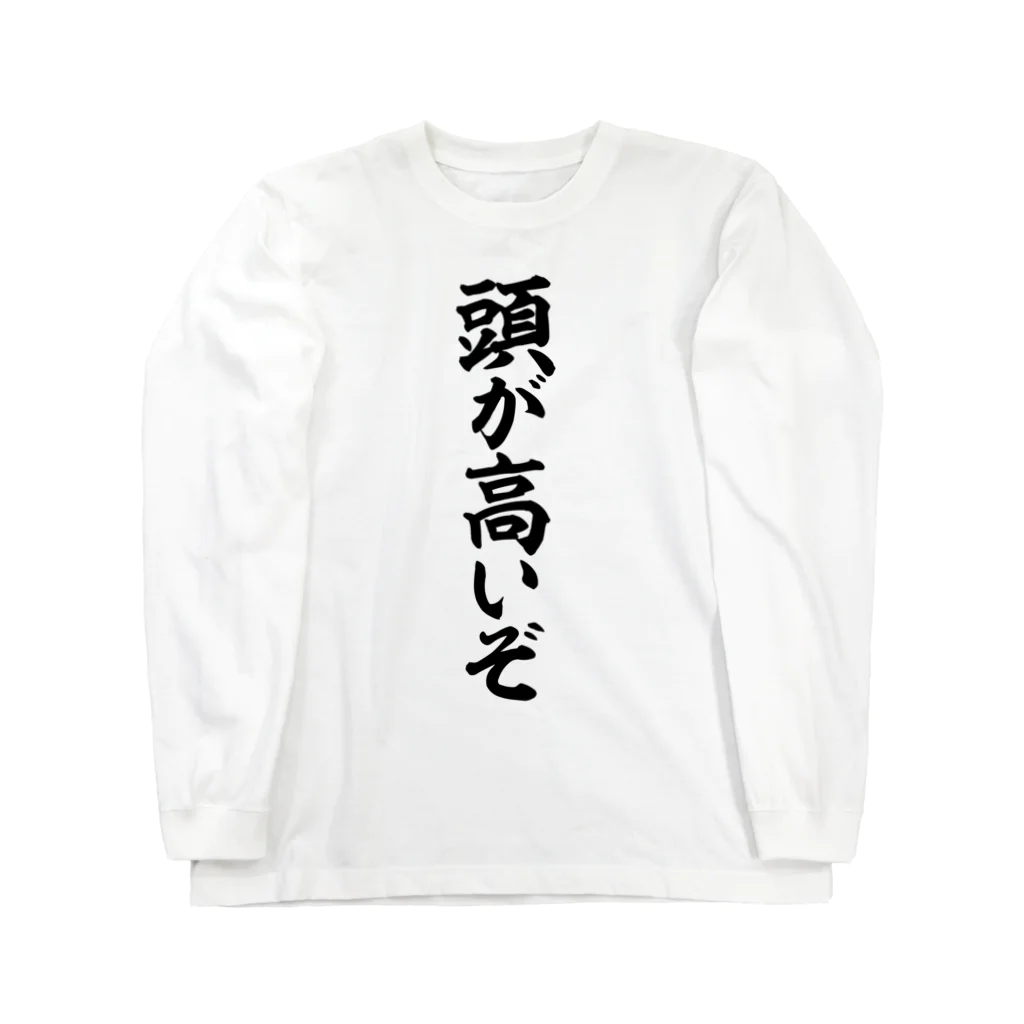 筆文字・漢字・漫画 アニメの名言 ジャパカジ JAPAKAJIの頭が高いぞ Long Sleeve T-Shirt