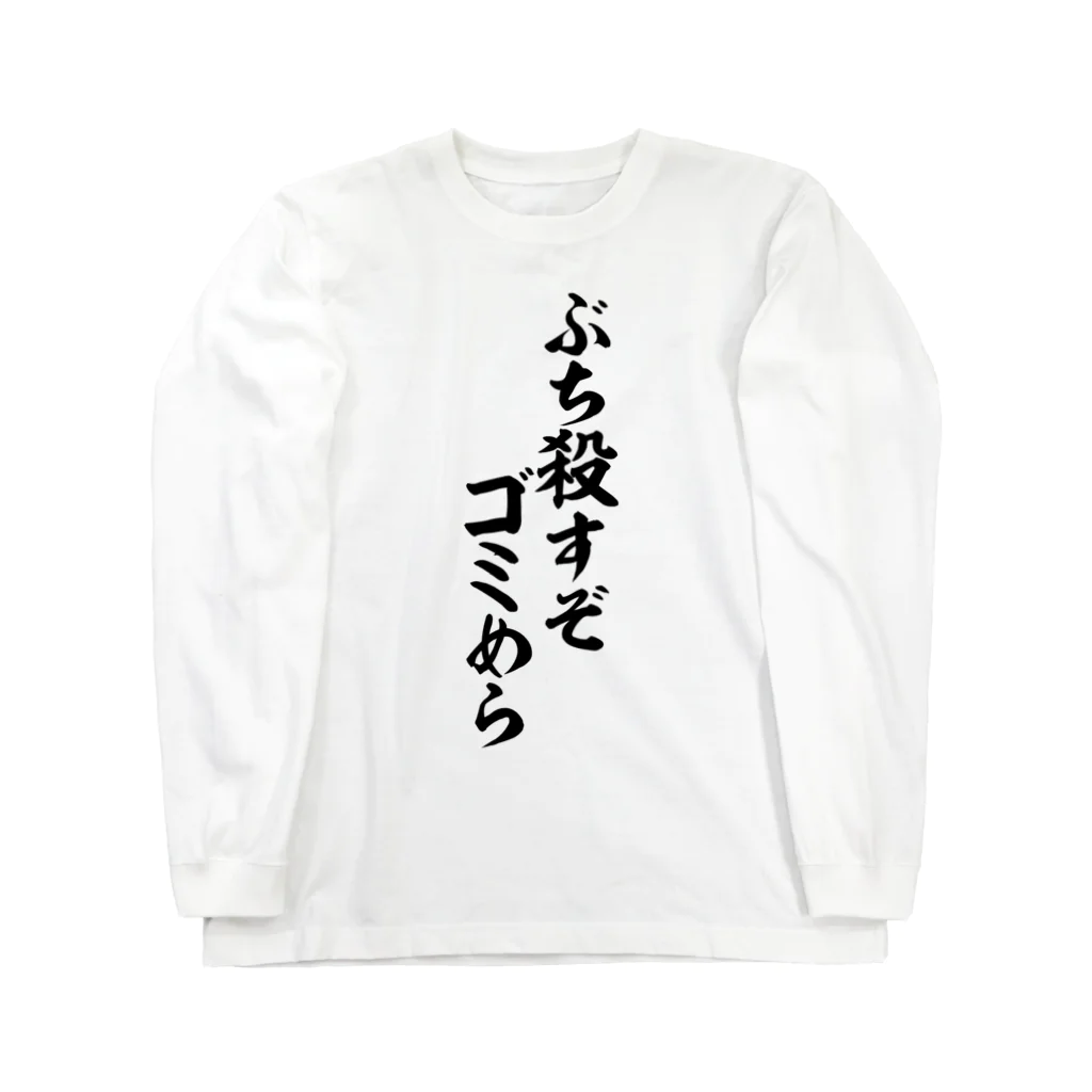 筆文字・漢字・漫画 アニメの名言 ジャパカジ JAPAKAJIのぶち殺すぞゴミめら Long Sleeve T-Shirt