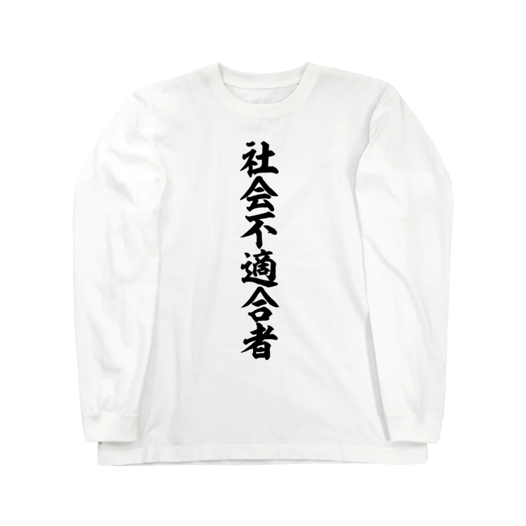 面白い筆文字Tシャツショップ BOKE-T -ギャグTシャツ,ネタTシャツ-の社会不適合者 Long Sleeve T-Shirt