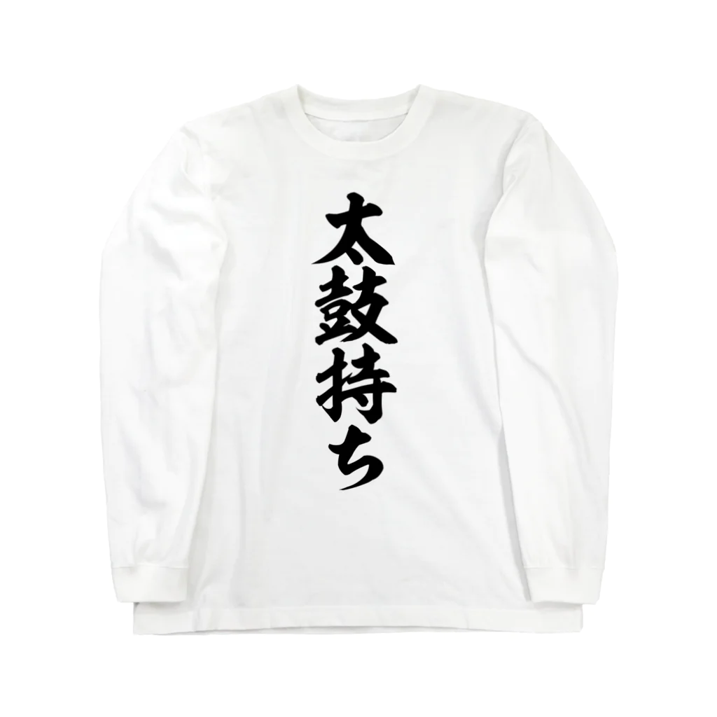 面白い筆文字Tシャツショップ BOKE-T -ギャグTシャツ,ネタTシャツ-の太鼓持ち Long Sleeve T-Shirt