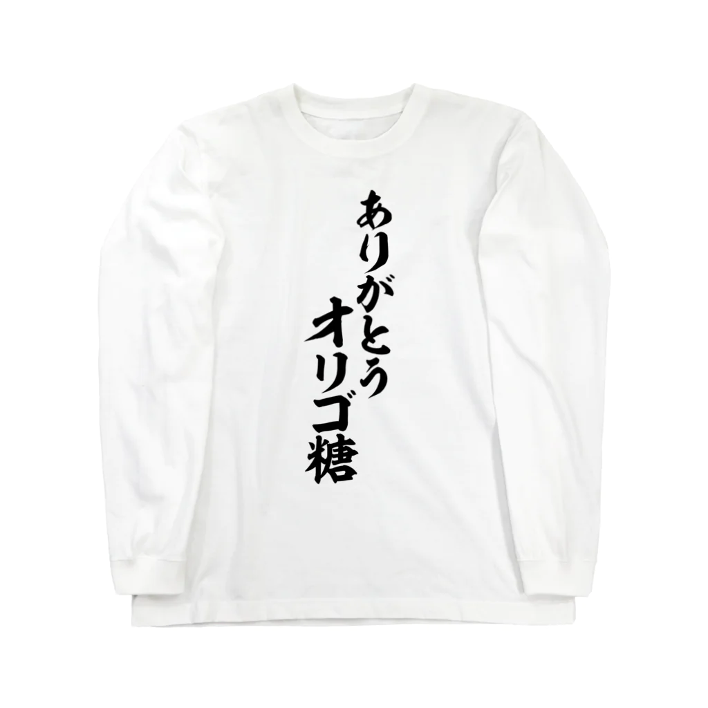 面白い筆文字Tシャツショップ BOKE-T -ギャグTシャツ,ネタTシャツ-のありがとう オリゴ糖 Long Sleeve T-Shirt