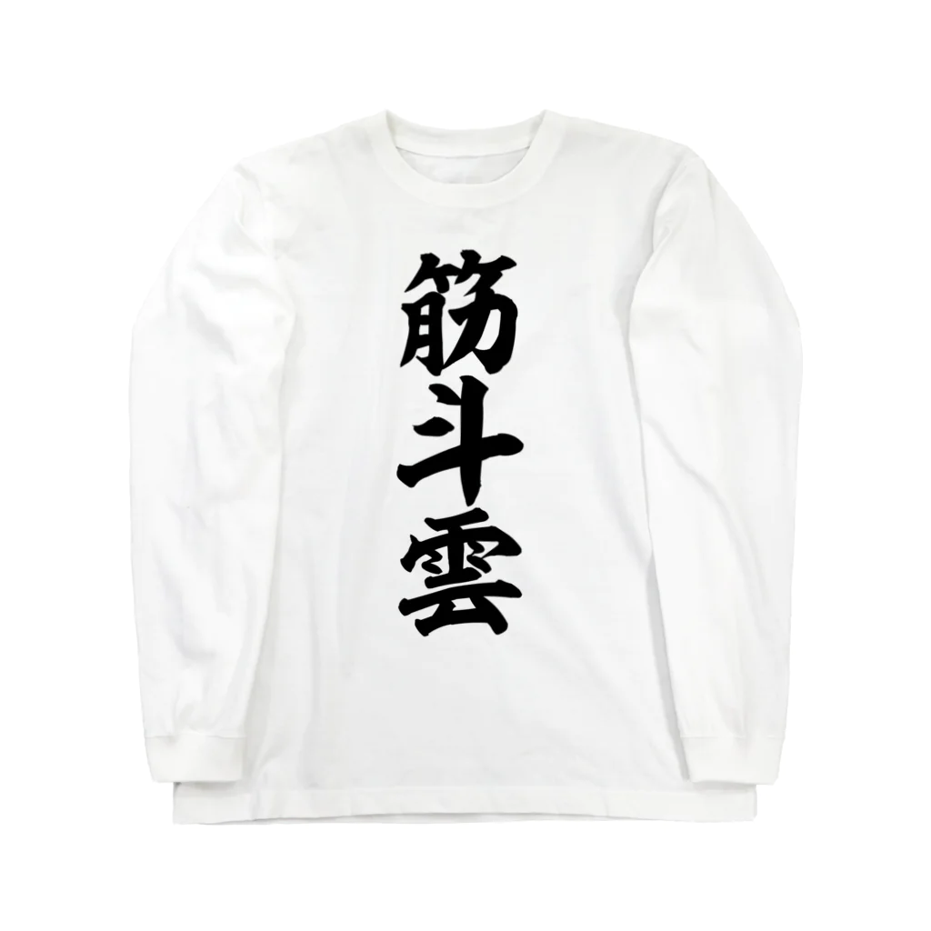 筆文字・漢字・漫画 アニメの名言 ジャパカジ JAPAKAJIの筋斗雲 Long Sleeve T-Shirt