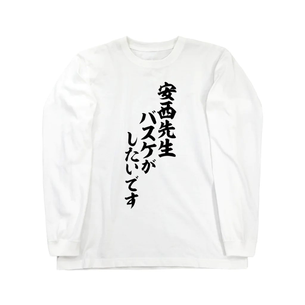 筆文字・漢字・漫画 アニメの名言 ジャパカジ JAPAKAJIの安西先生 バスケがしたいです ロングスリーブTシャツ