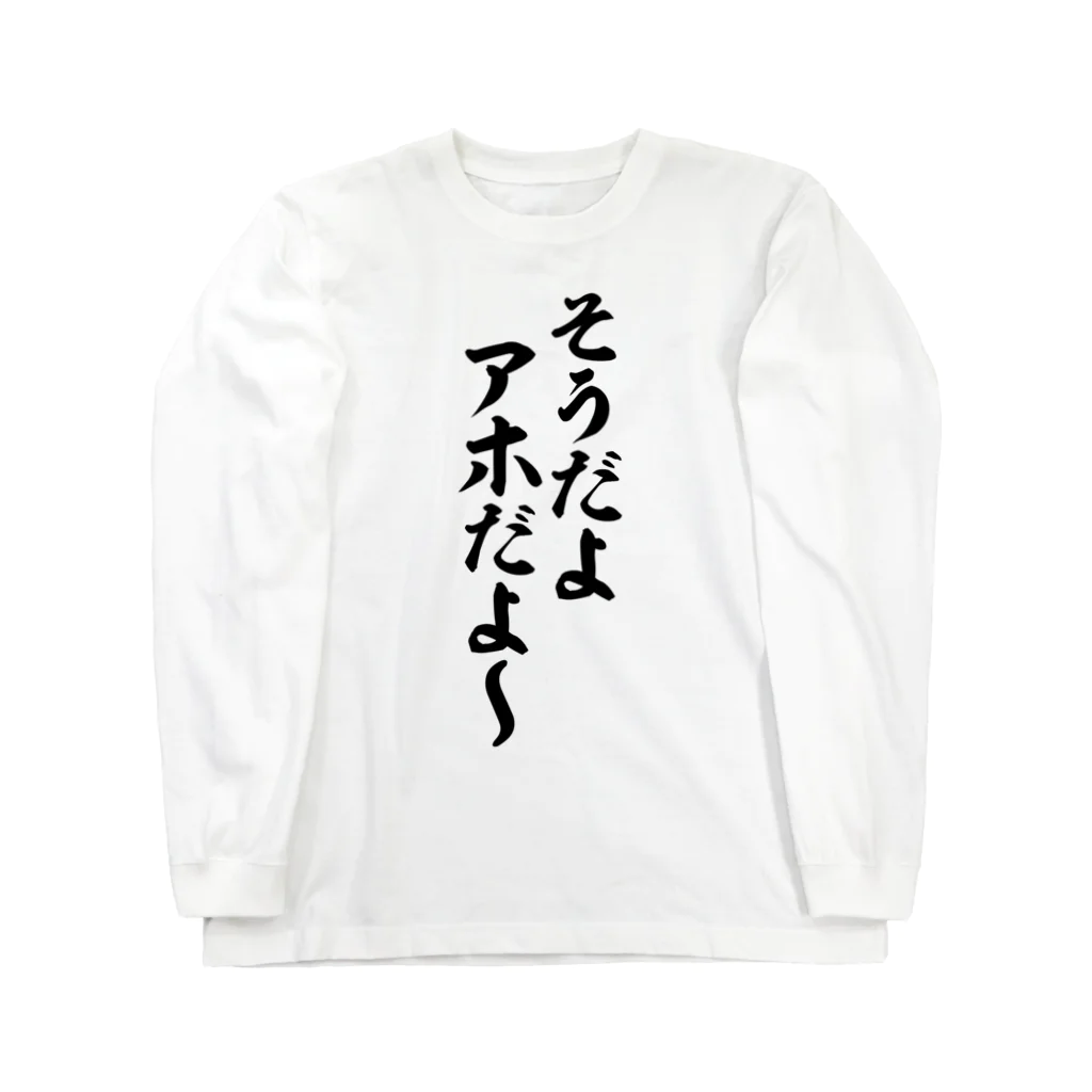 面白い筆文字Tシャツショップ BOKE-T -ギャグTシャツ,ネタTシャツ-のそうだよアホだよ〜 ロングスリーブTシャツ