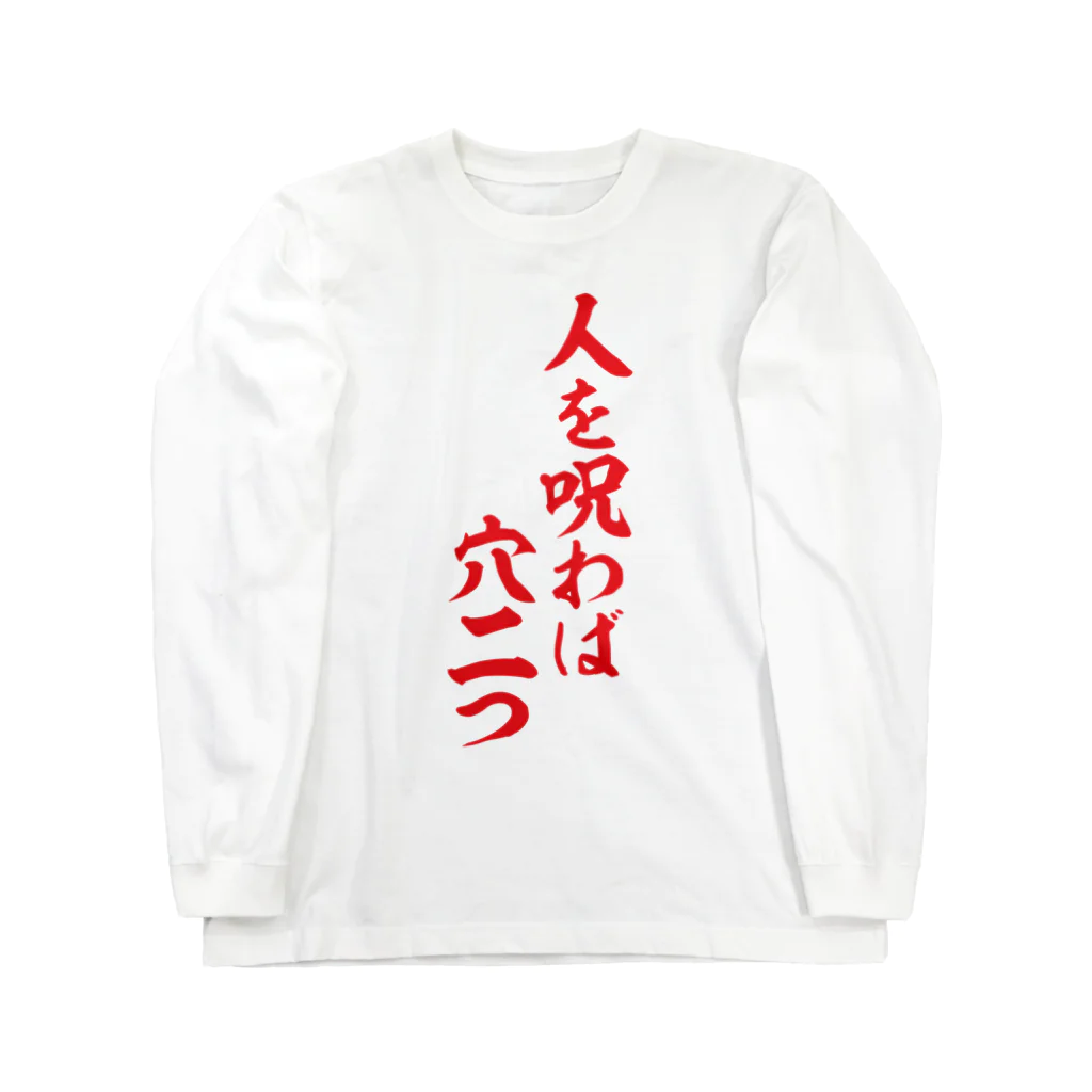 筆文字・漢字・漫画 アニメの名言 ジャパカジ JAPAKAJIの人を呪わば穴二つ Long Sleeve T-Shirt