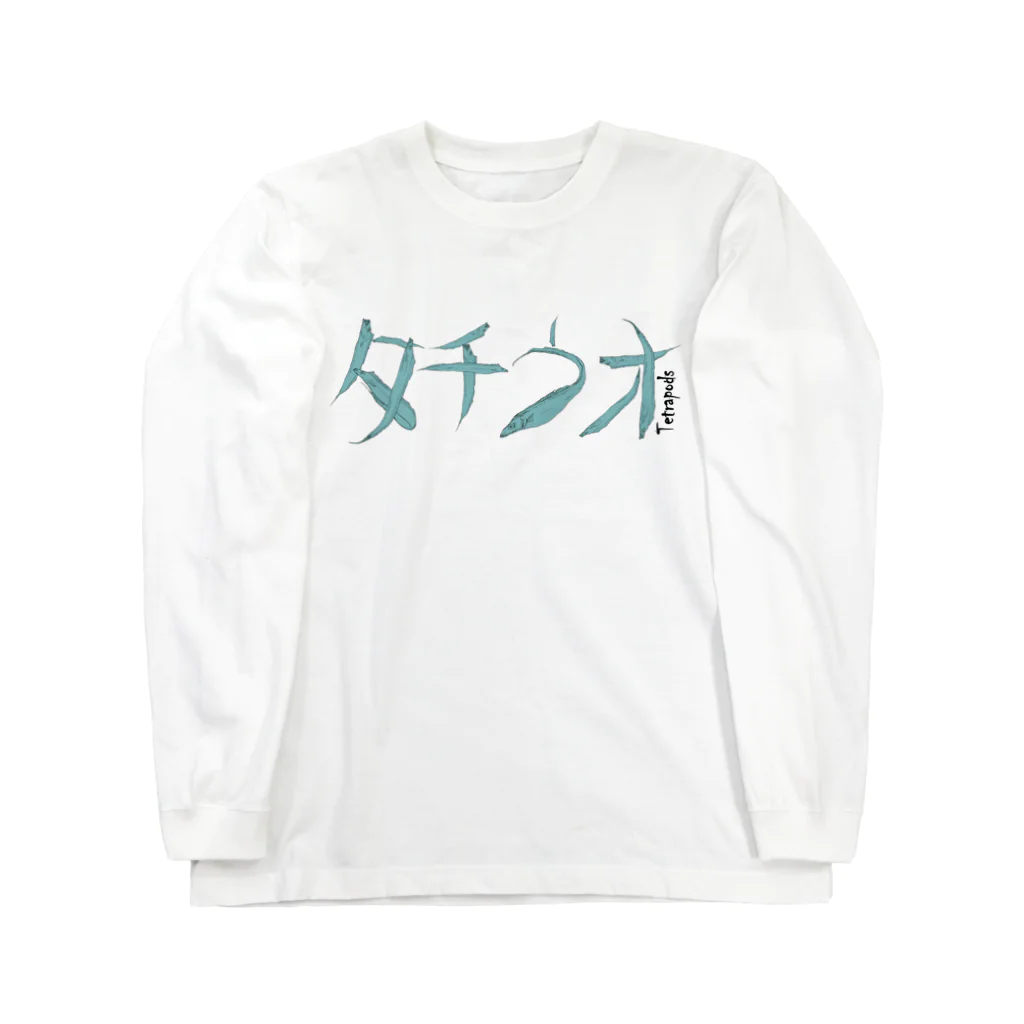 tetrapod'sのタチウオタチウオ Long Sleeve T-Shirt