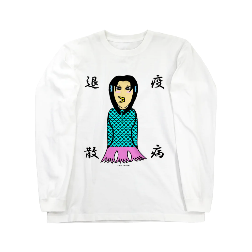 KOKI MIOTOMEの疫病退散　アマビエ美女　Escape from the plague　Amabie beauty ロングスリーブTシャツ