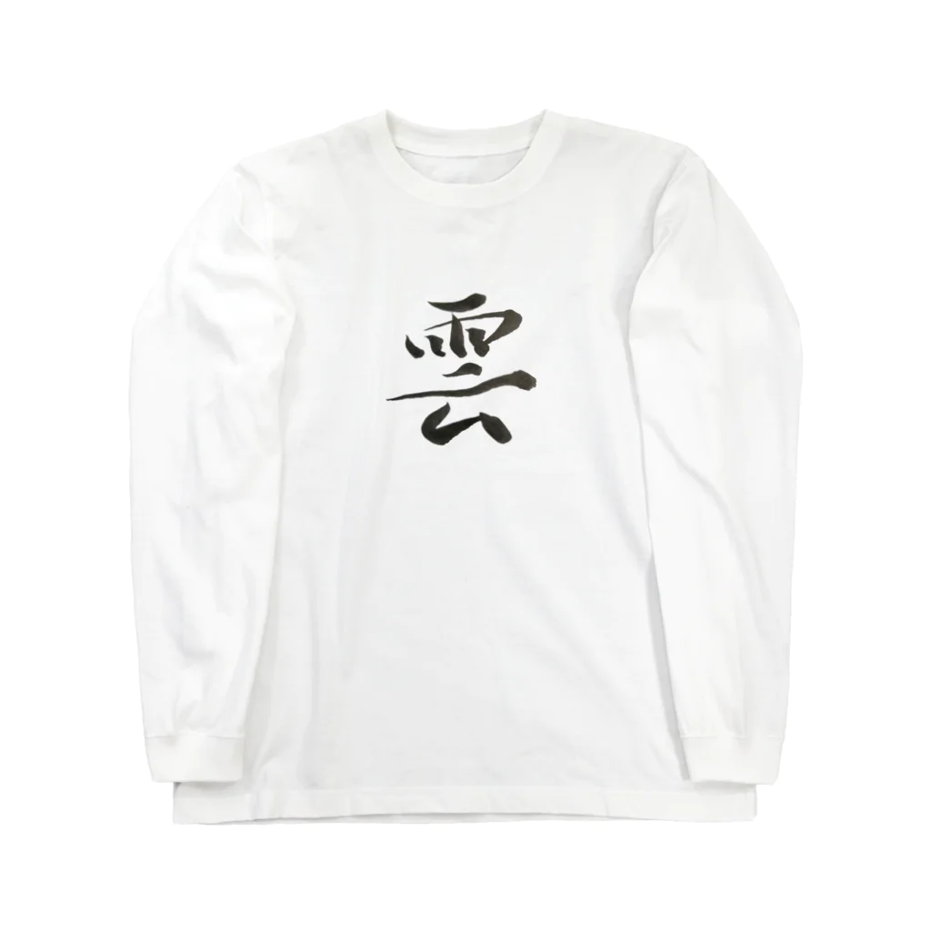 【書家】祇舟〜gishu〜の筆文字の【筆文字】雲〜祇舟 gishu〜 ロングスリーブTシャツ