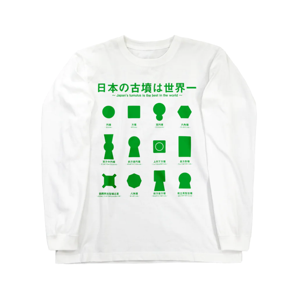 まろぽけっとの日本の古墳は世界一 デザイン甲型（緑） Long Sleeve T-Shirt