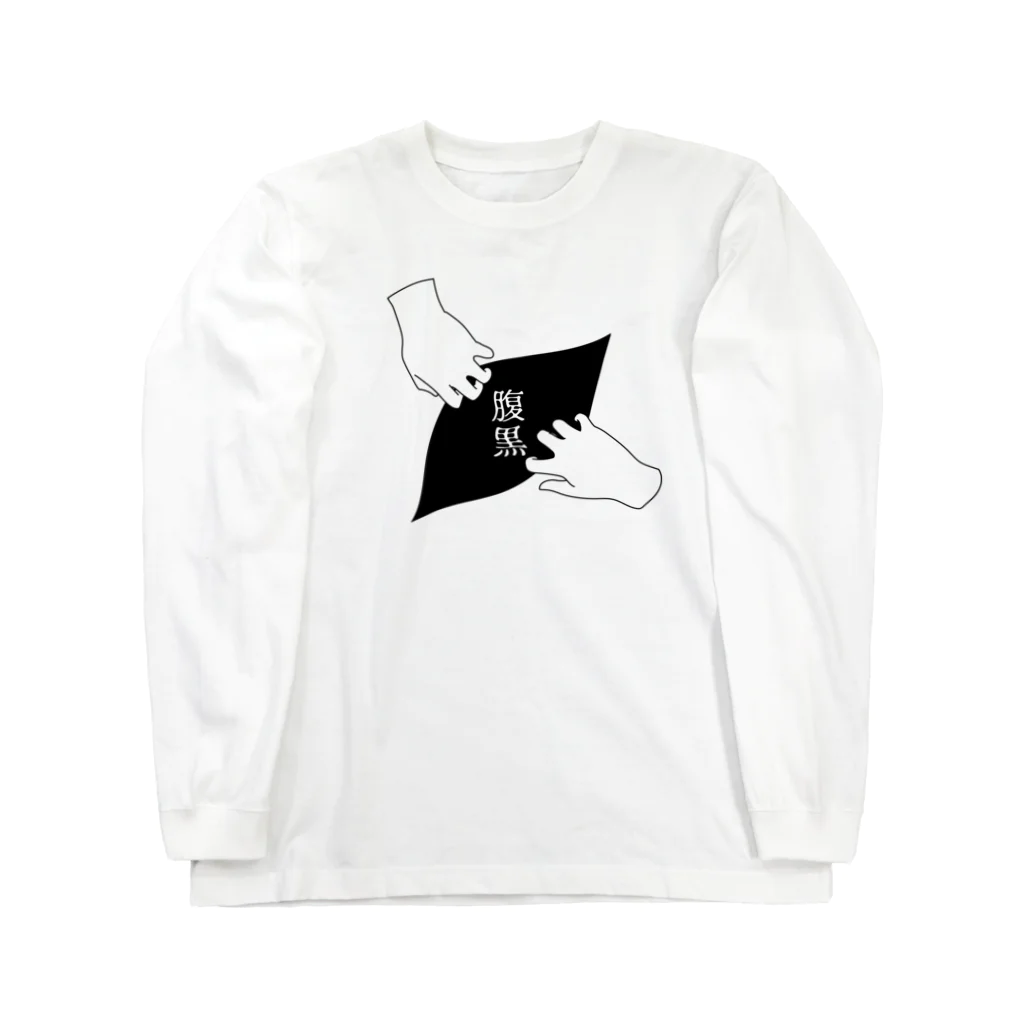 MIXERの腹黒 Long Sleeve T-Shirt