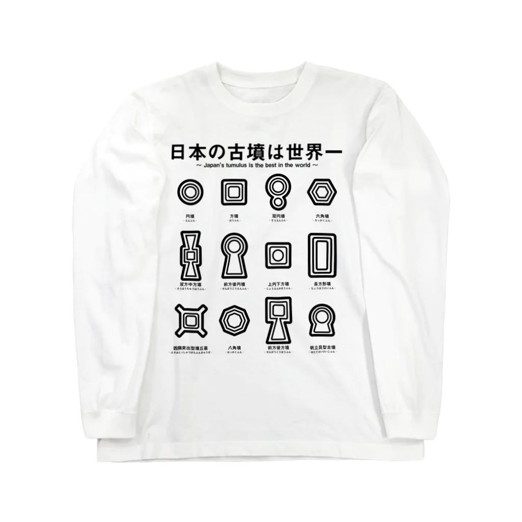 まろぽけっとの日本の古墳は世界一 デザイン乙型 Long Sleeve T-Shirt