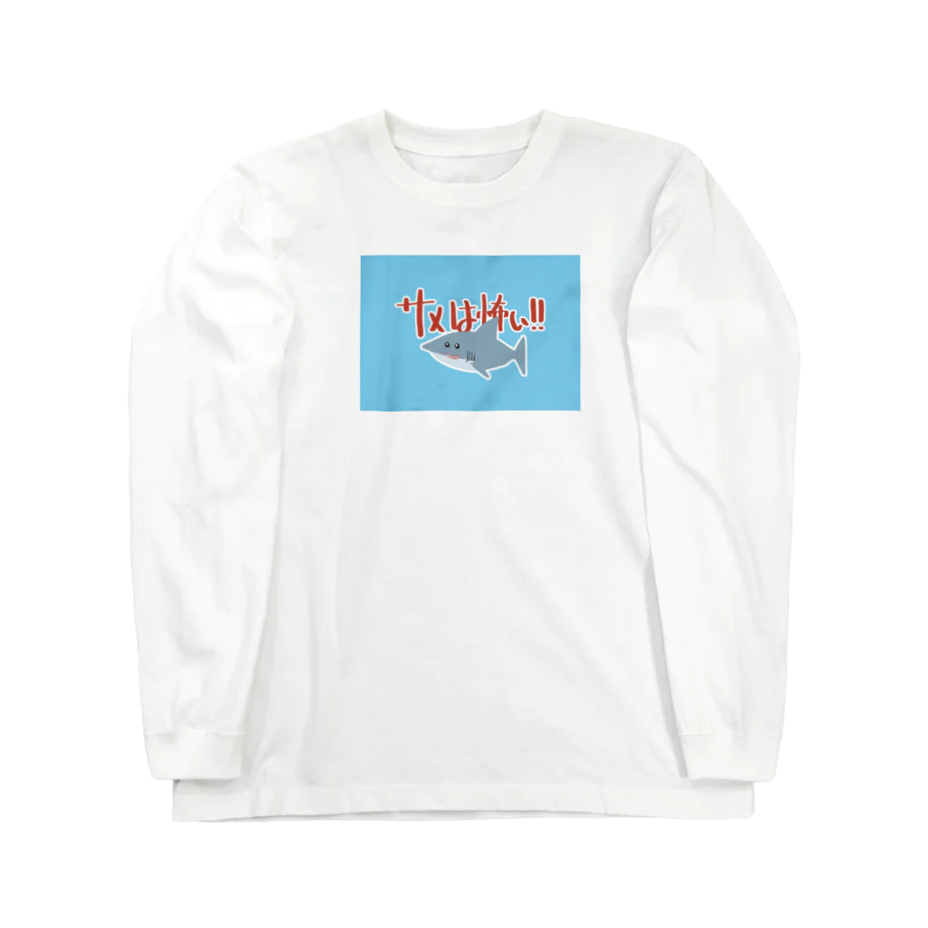 蜑乃 聖雀のサメは怖い！！ Long Sleeve T-Shirt