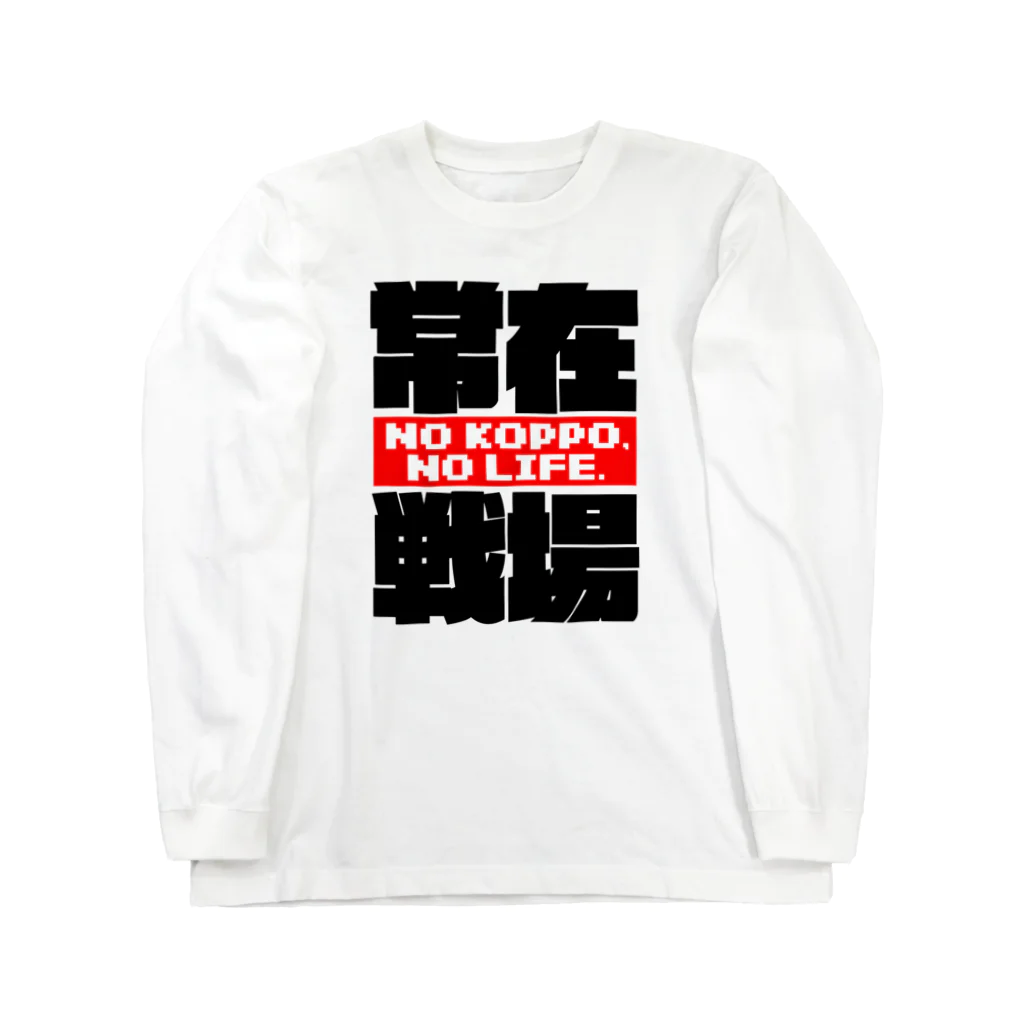 カ～ルショップの骨法 Long Sleeve T-Shirt