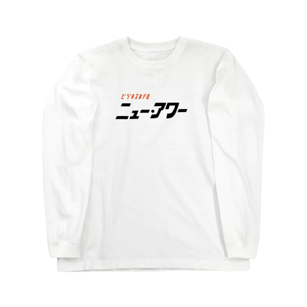 Roomsのビジネスホテル ニュー・アワー Long Sleeve T-Shirt