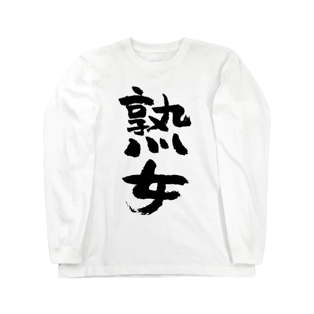 風天工房の熟女（黒） ロングスリーブTシャツ