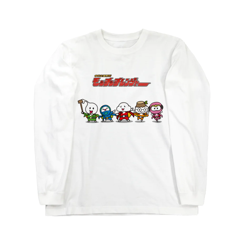 中小企業戦隊／モッチッチレンジャーのモッチッチレンジャー Long Sleeve T-Shirt