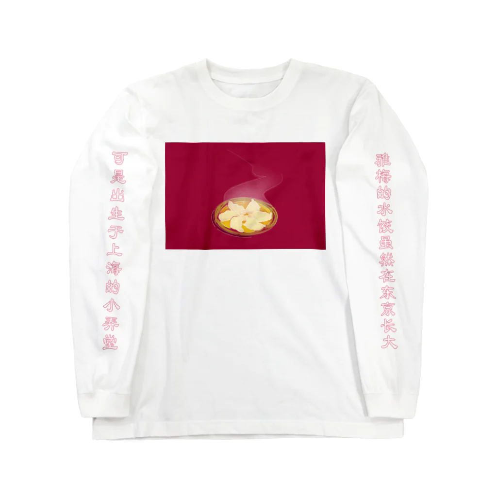 雅梅餃子のレペゼン餃子 ロングスリーブTシャツ