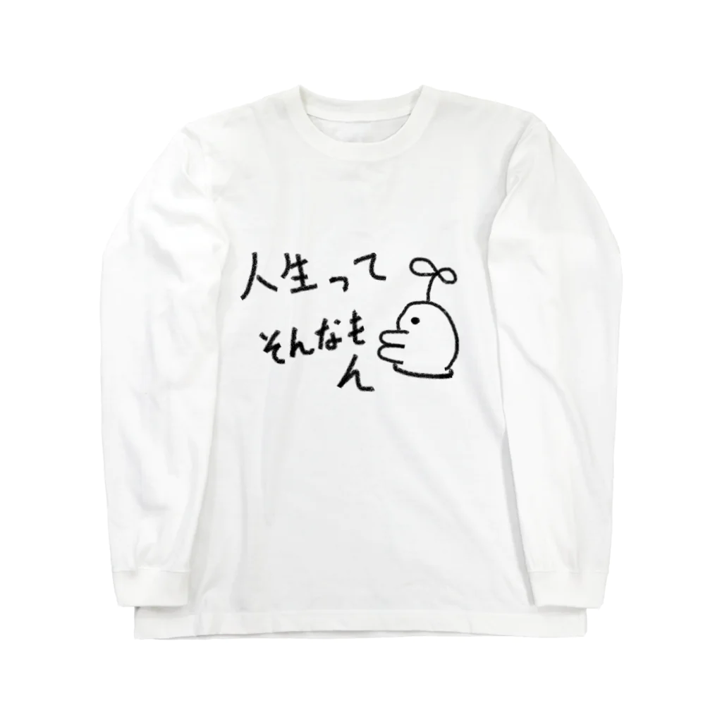 草首ちゃん　@デザイン＆広告の草首ちゃん　”人生ってそんなもん” Long Sleeve T-Shirt