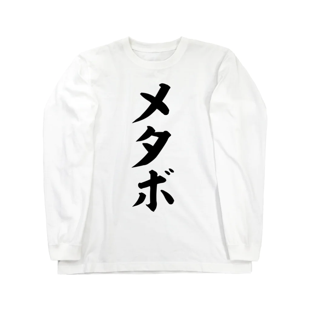 メタボ / 面白い筆文字Tシャツショップ BOKE-T -ギャグTシャツ,ネタT