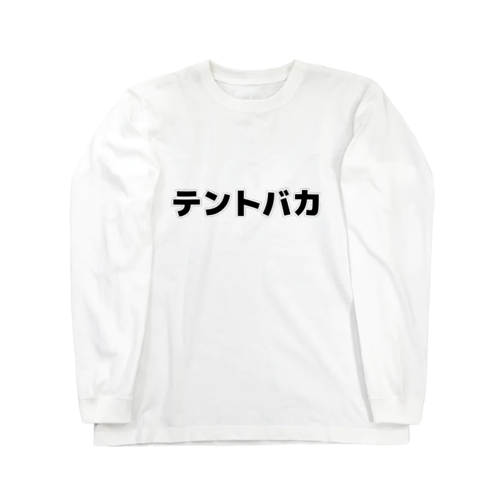 尾上祐一郎のテントバカ Long Sleeve T-Shirt