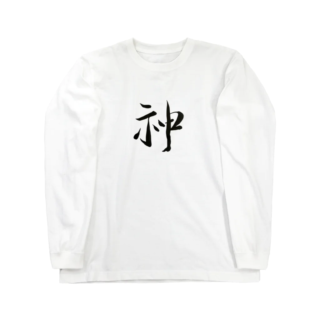 【書家】祇舟〜gishu〜の筆文字の【筆文字】神〜祇舟 gishu〜 Long Sleeve T-Shirt