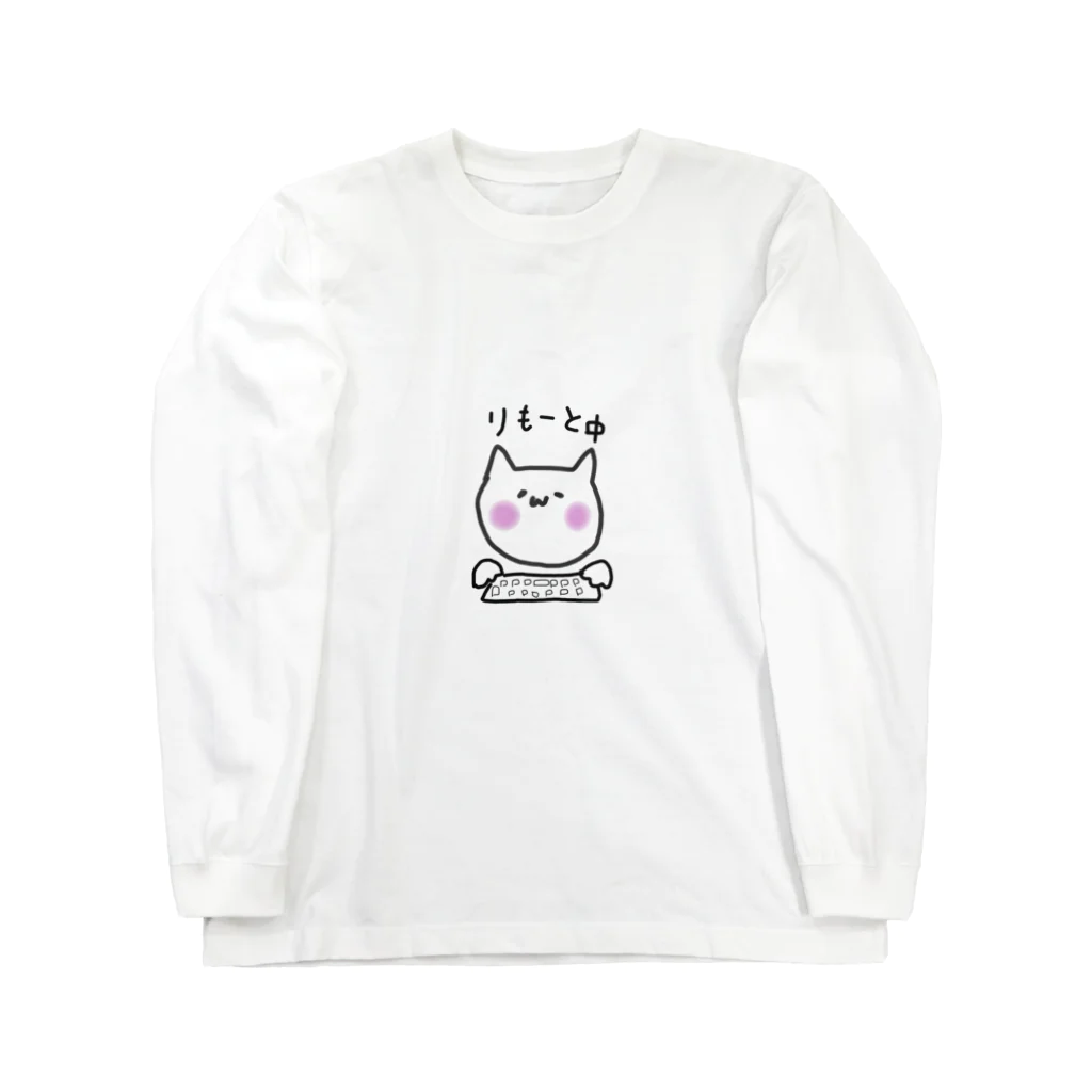 おしごと応援隊のおしごとねこ（リモート） Long Sleeve T-Shirt