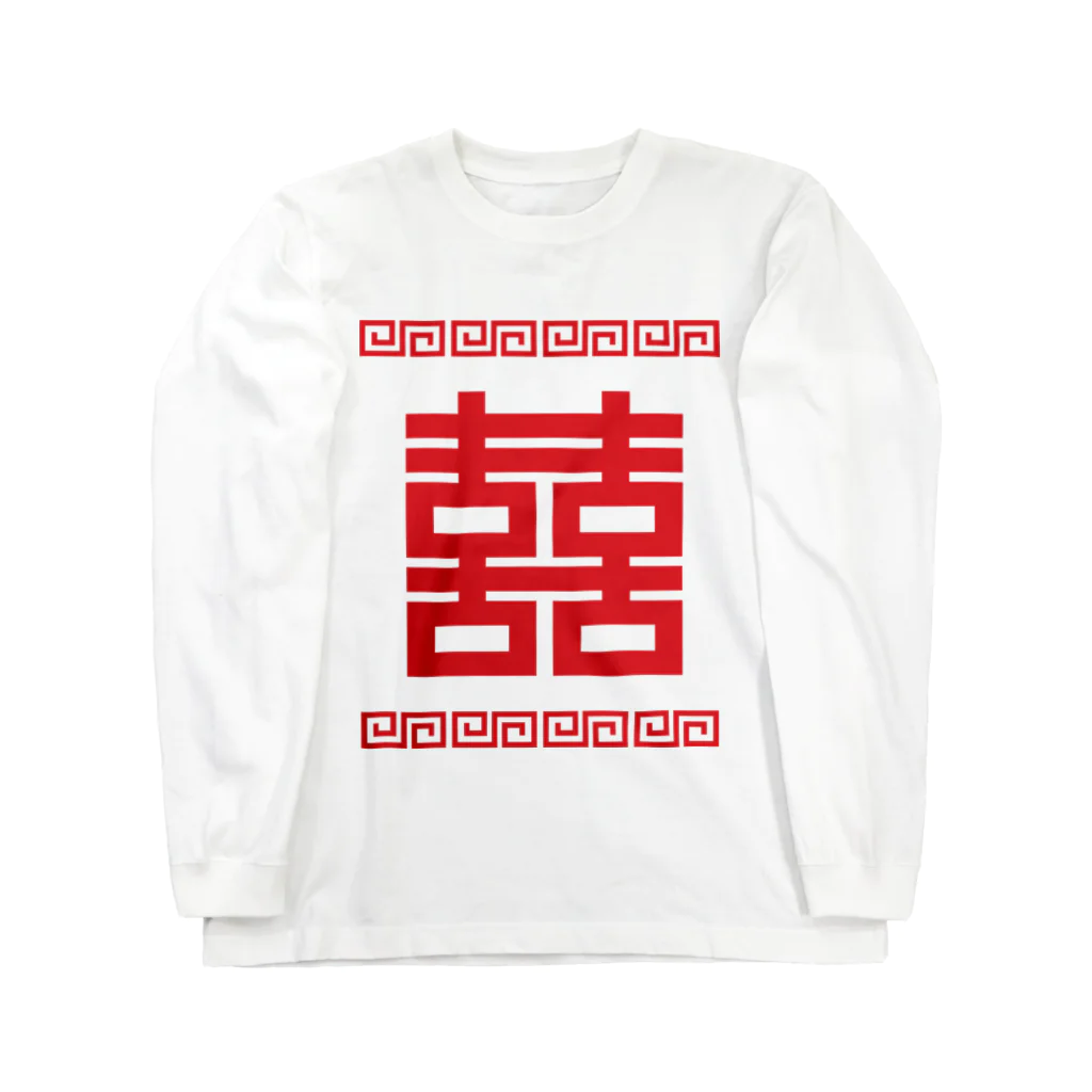 中華呪術堂（チャイナマジックホール）の双喜紋(喜喜)幸福のシンボル【赤】 Long Sleeve T-Shirt