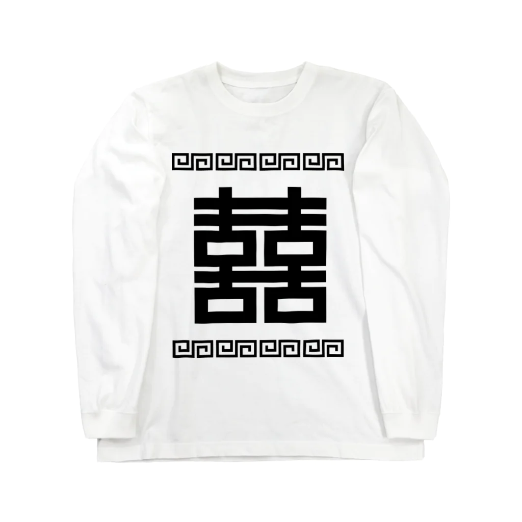 中華呪術堂（チャイナマジックホール）の双喜紋(喜喜)幸福のシンボル【黒】  ロングスリーブTシャツ