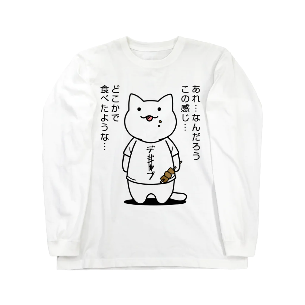 PygmyCat　suzuri店のデジャブにゃん03 ロングスリーブTシャツ