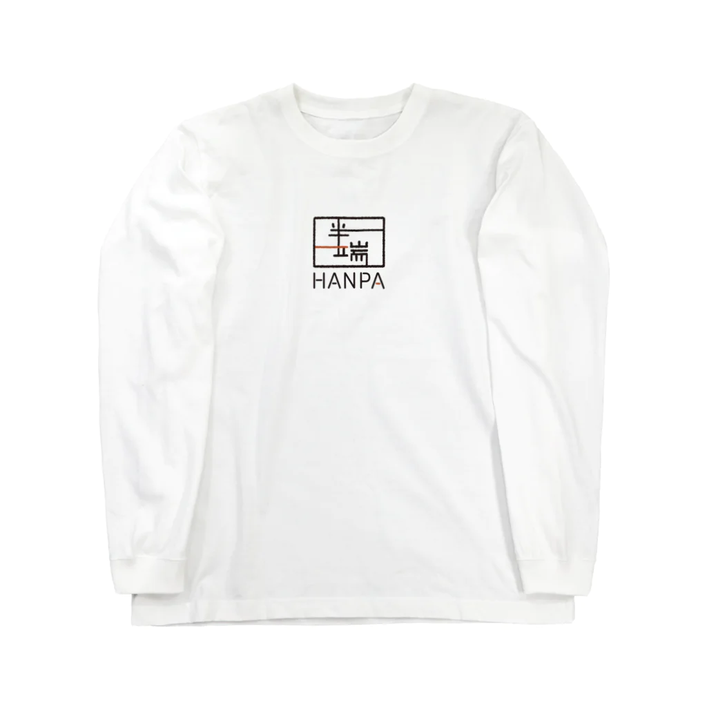 HANPA/半端　オフィシャルロゴグッズのHANPA 半端　オフィシャルロゴアイテム Long Sleeve T-Shirt