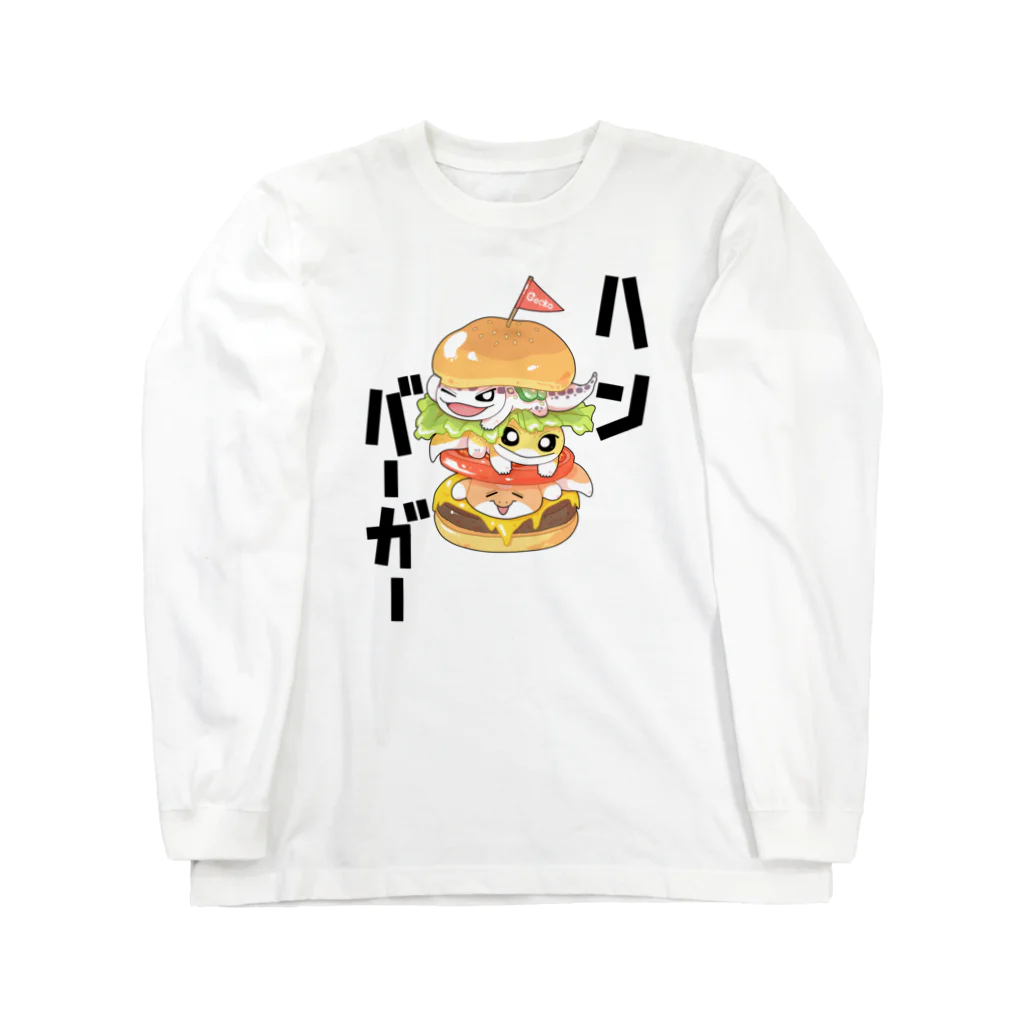 レオパとニシアフのケニーレインローズのハンバーガー！ Long Sleeve T-Shirt