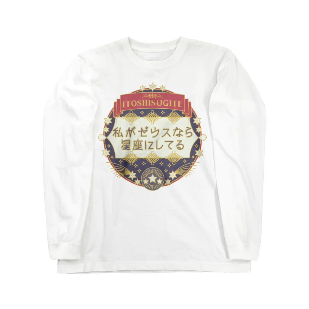 zzzのいとしすぎて私がゼウスなら星座にしてる Long Sleeve T-Shirt