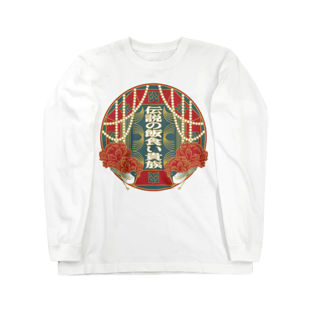 zzzの伝説の飯食い貴族 Long Sleeve T-Shirt