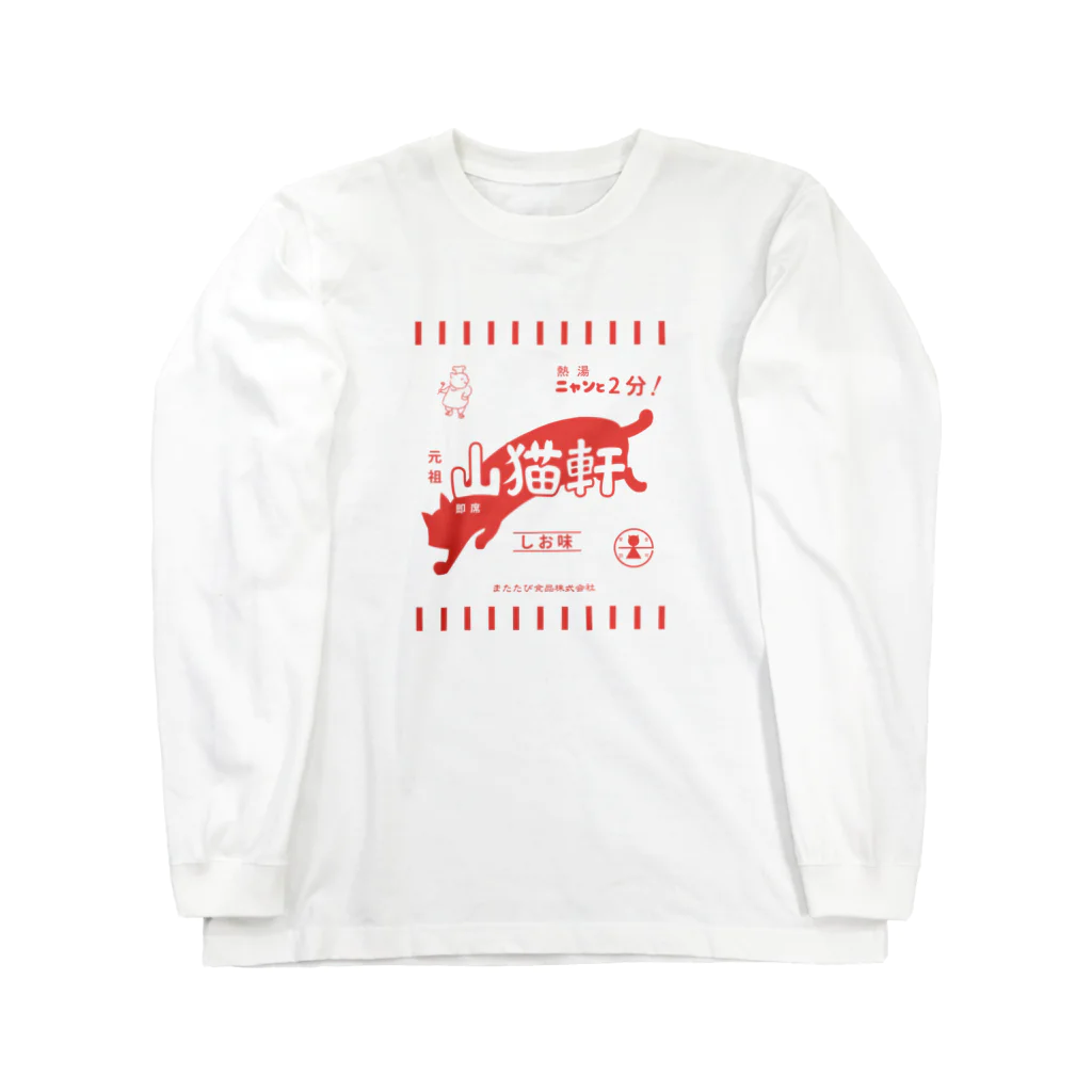 猫社謹製の山猫軒 Long Sleeve T-Shirt