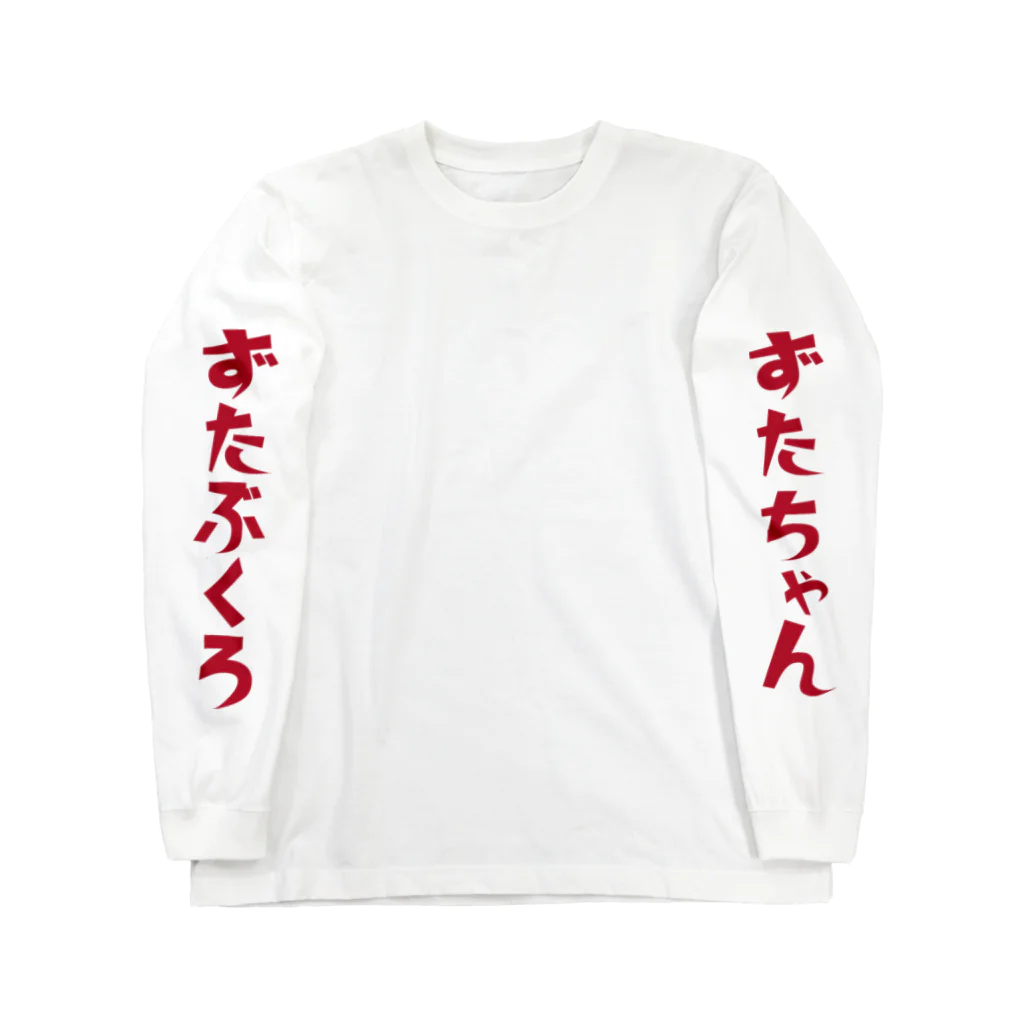 あさぶくろくんのずたちゃんロンT ロングスリーブTシャツ