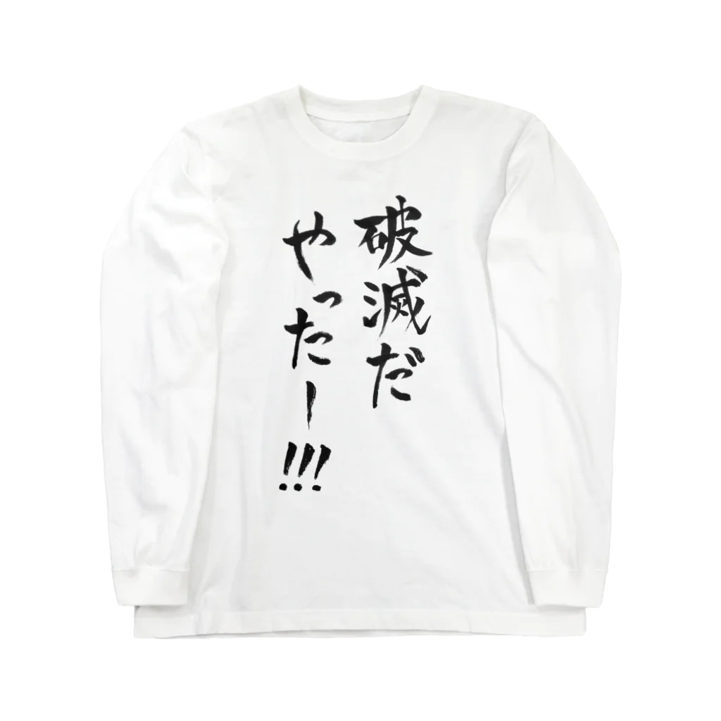 ファミ通声優チャンネルの破滅 Long Sleeve T-Shirt