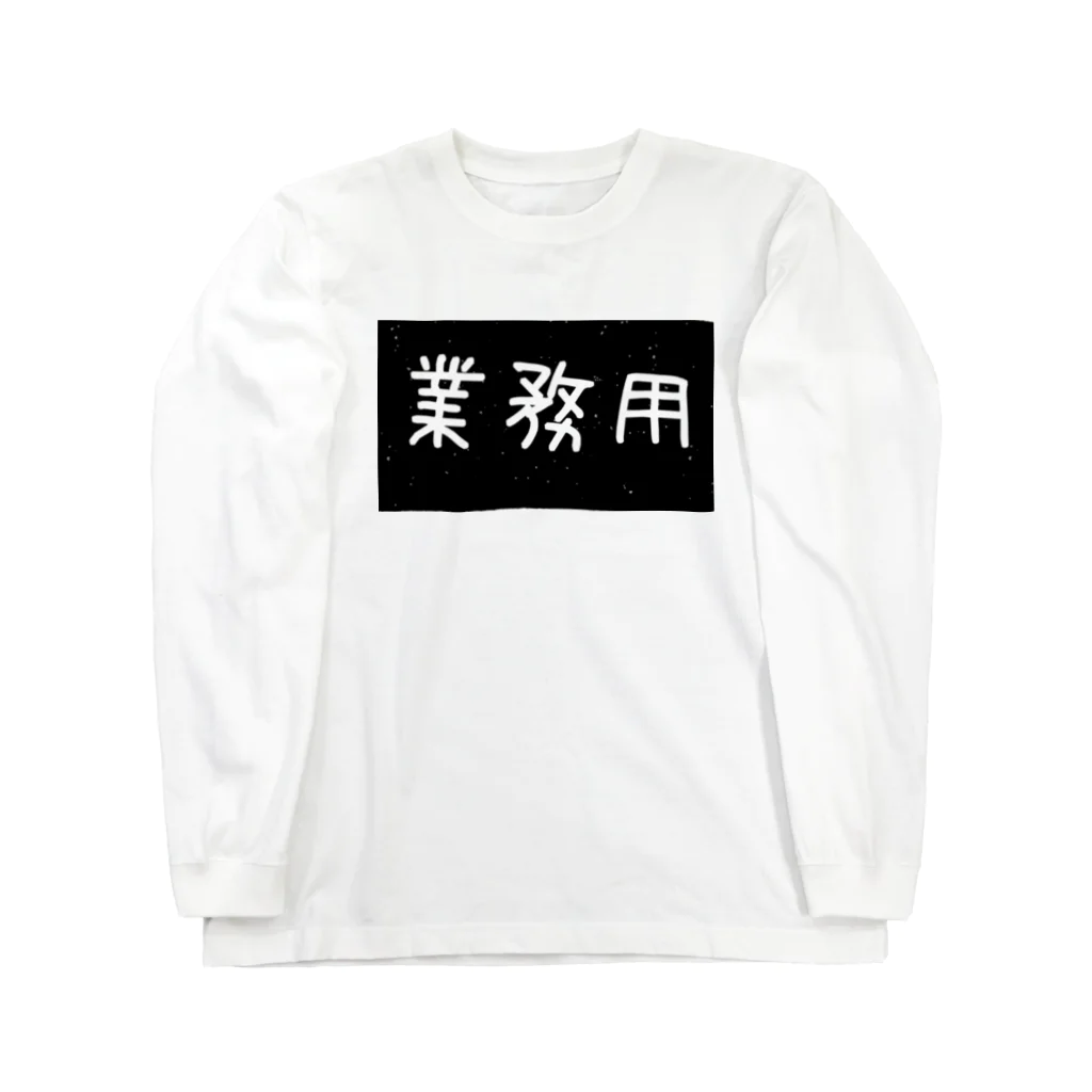 pinyako5502のpipopapo-67 業務用 Long Sleeve T-Shirt