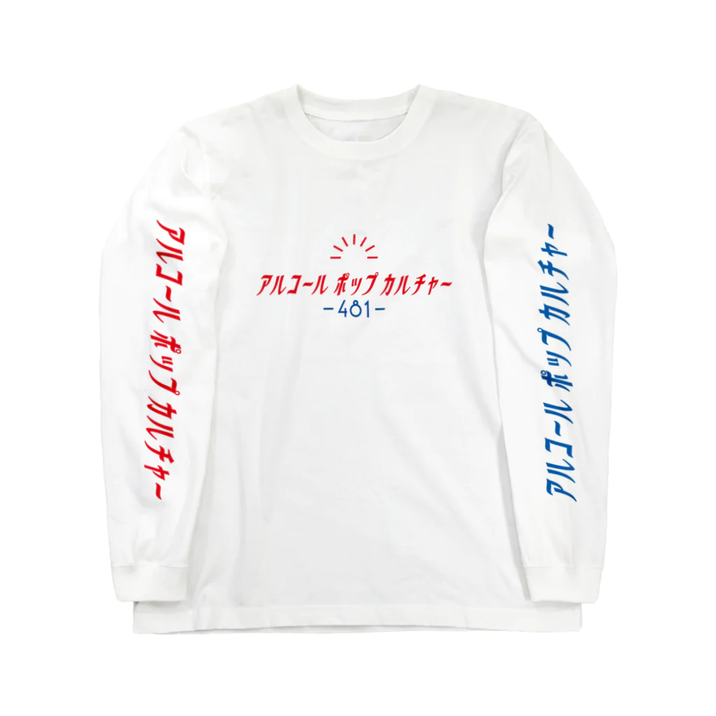 アルコールポップカルチャーのアルコールポップカルチャー〈ベーシックロゴ〉 Long Sleeve T-Shirt