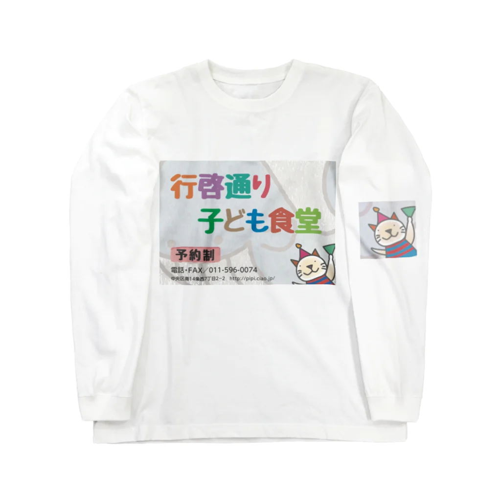 行啓通り子ども食堂の行啓通り子ども食堂 Long Sleeve T-Shirt