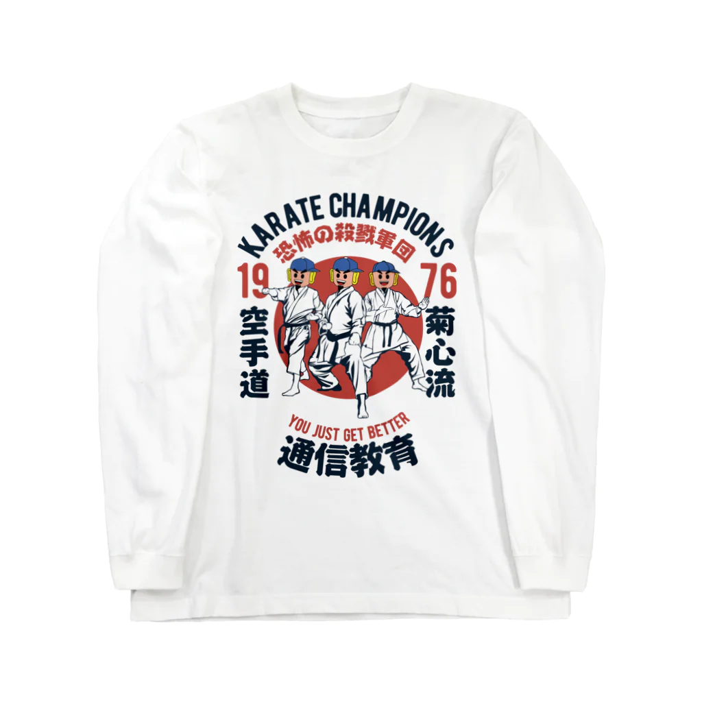 菊タローオフィシャルグッズ販売所の菊心流空手道シリーズ Long Sleeve T-Shirt