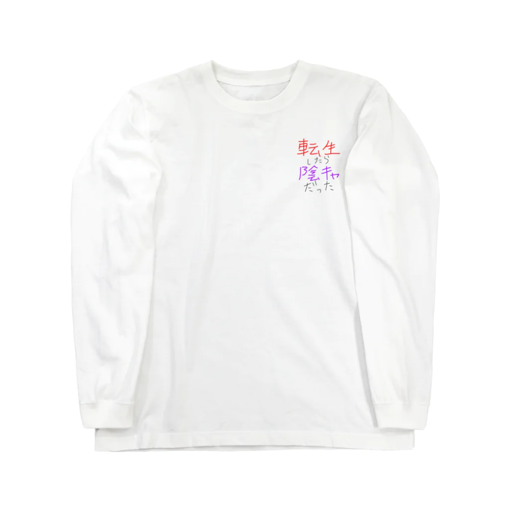 chiruchiの陰キャ誕生 Long Sleeve T-Shirt