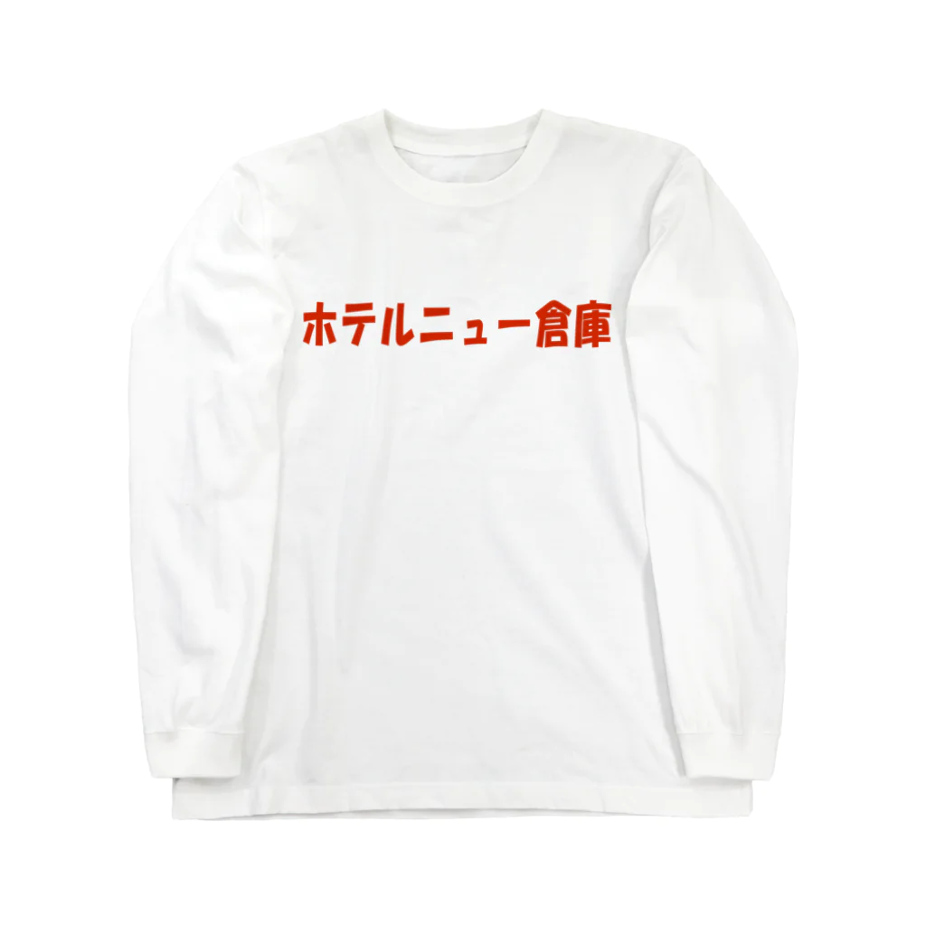 倉庫ズのホテルニュー倉庫01 ロングスリーブTシャツ