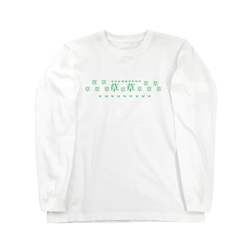 ツチノコ＠リムマンショップの草草ｗｗｗ Long Sleeve T-Shirt